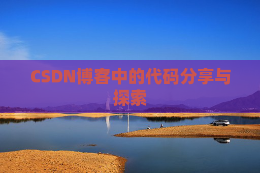 CSDN博客中的代码分享与探索 CSDN博客中的代码分享与探索